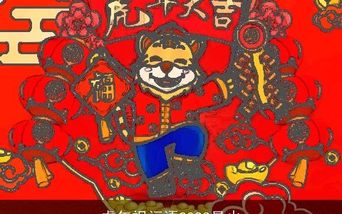 虎年祝福语2023最火