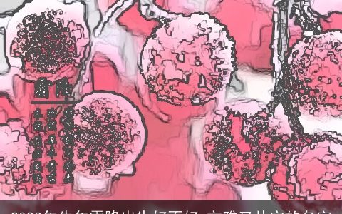 2024年龙年霜降出生好不好 文雅又朴实的名字