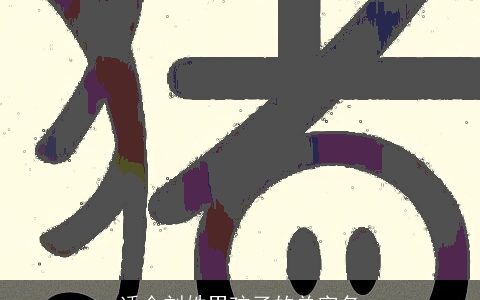 适合刘姓男孩子的单字名