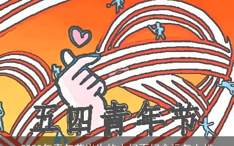 2023年青年节出生的人好不好命运怎么样