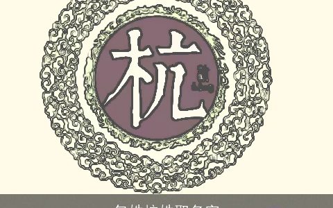 包姓杭姓取名字