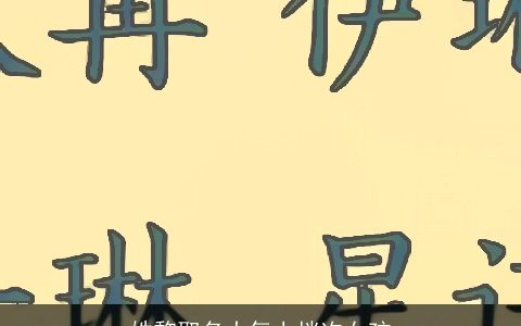 姓黎取名大气上档次女孩