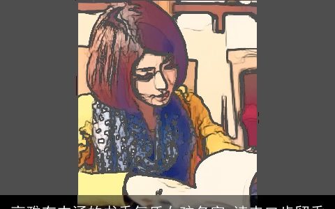 高雅有内涵的书香气质女孩名字 读来口齿留香