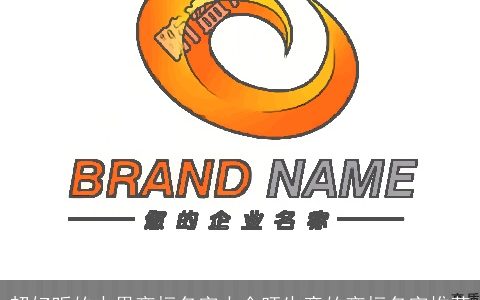 超好听的水果商标名字大全旺生意的商标名字推荐