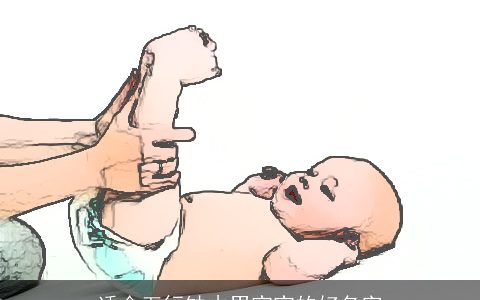 适合五行缺木男宝宝的好名字