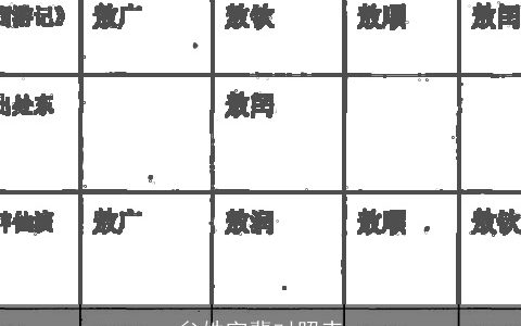 牟姓字辈对照表