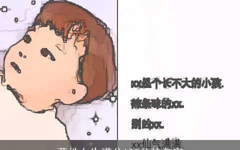 莫姓女生满分100分的名字