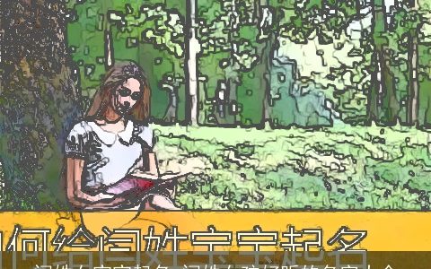 闫姓女宝宝起名 闫姓女孩好听的名字大全