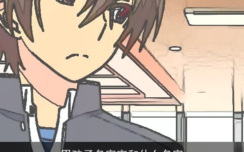 男孩子名字宇和什么名字