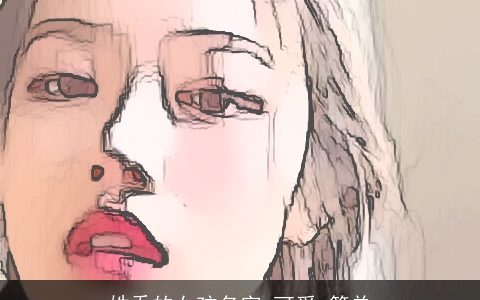 姓乔的女孩名字 可爱 简单