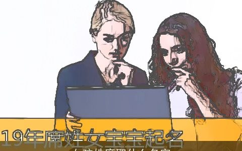 女孩姓席取什么名字