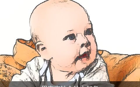 男宝宝缺金缺水起名