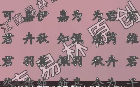 100个女宝宝好名字诗词中取名雅致高尚