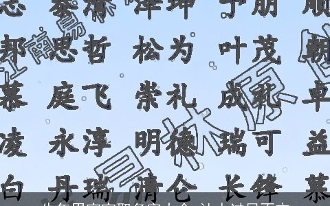 牛年男宝宝取名字大全 让人过目不忘