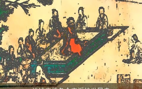 讲述安姓各个支派的发展史