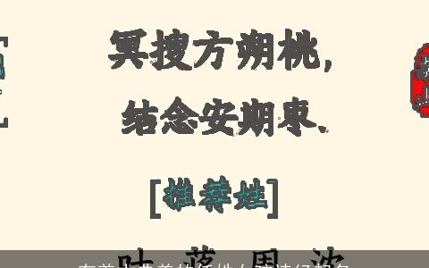 有着古典美的任姓女孩诗经起名