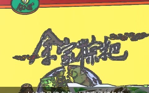 土特产品牌命名 土特产品牌名称