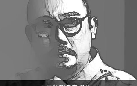 马牧玥名字测分