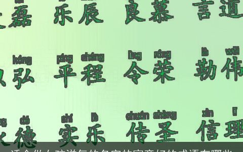 适合做女孩洋气的名字的寓意好的成语有哪些