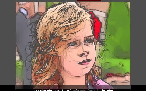 用璇字取女孩寓意好的名字