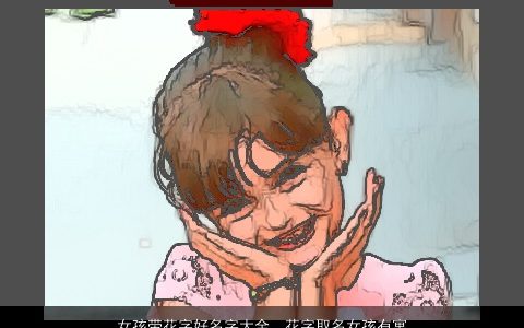 女孩带花字好名字大全  花字取名女孩有寓意 2024高雅寓意的带字女孩名字大全精挑