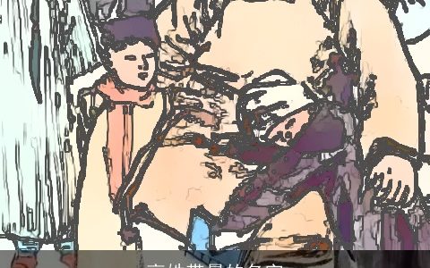 高姓带晨的名字