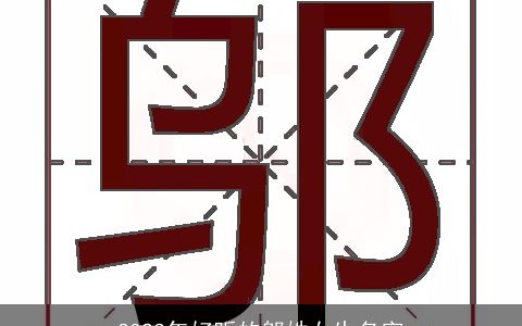 2024年好听的邬姓女生名字