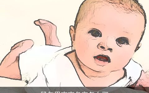 鼠年男宝宝名字怎么取