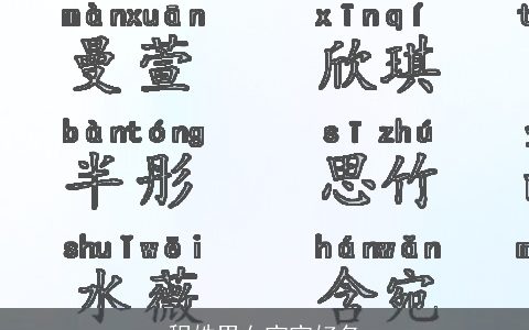 程姓男女宝宝好名