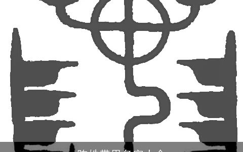 陈姓带思名字大全