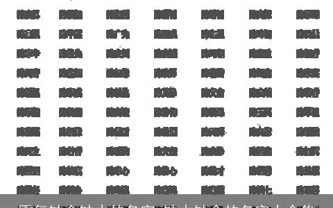 霸气缺金缺木的名字 缺木缺金的名字大全集
