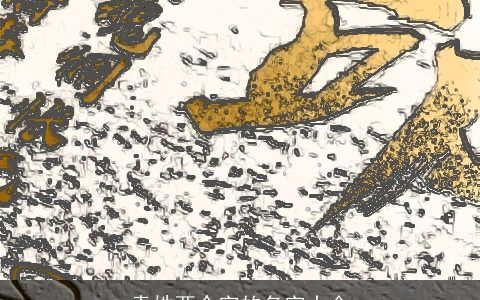 袁姓两个字的名字大全