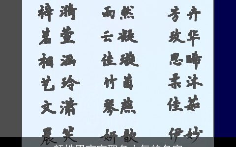 颜姓男宝宝取名大气的名字