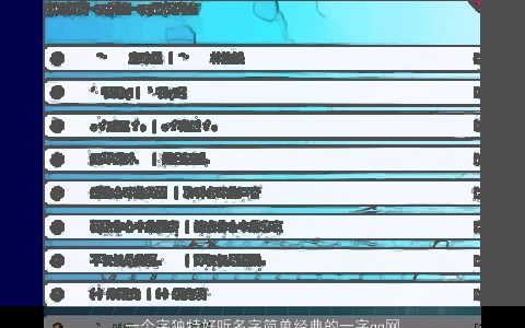 一个字独特好听名字简单经典的一字qq网名大全 独特好听简单的qq网名名字大全