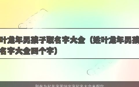 别在为起名字苦恼定字起名大全来帮你    好听霸气的小孩名字大全精挑