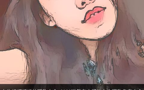 女生妩媚妖娆的昵称大全 2023洋气有内涵的女生昵称名字大全