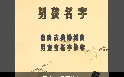 诗里的名字男生