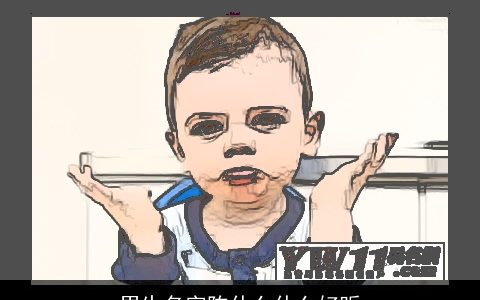 男生名字陈什么什么好听