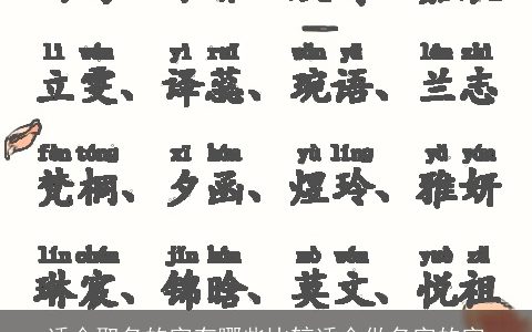 适合取名的字有哪些比较适合做名字的字