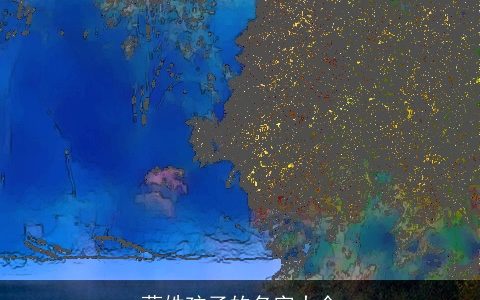 蔺姓孩子的名字大全