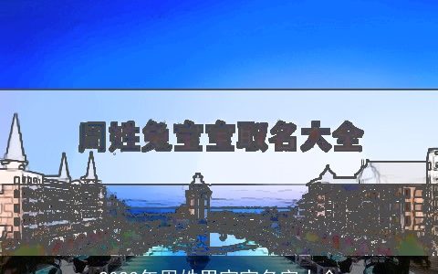 2024年周姓男宝宝名字大全
