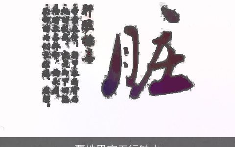 贾姓男宝五行缺水