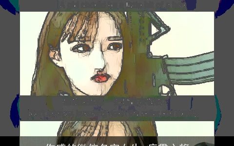 伤感的微信名字女生 痛贯心膂