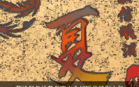 蒋姓起名姓蒋名字大全好听且特别大气