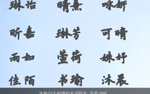 生僻却美到爆的宋词取名 温柔动听的名字大全 温柔温柔的宋词名字推荐