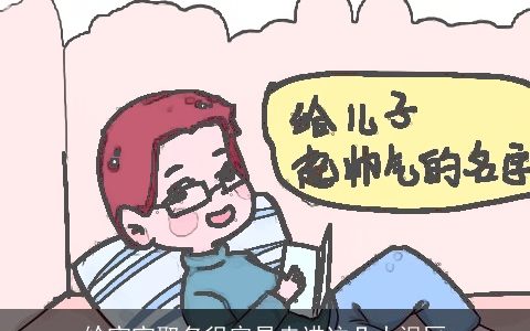 给宝宝取名很容易走进这几大误区