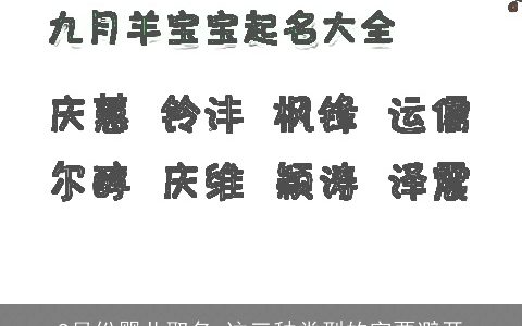 9月份婴儿取名 这三种类型的字要避开