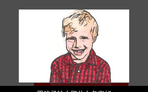 男孩子缺水取什么名字好