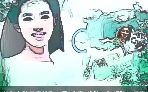 姓陈女孩名字优雅大气3个字 姓陈女孩好听的名字