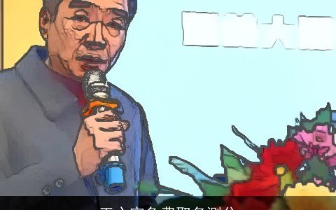 王心宇免费取名测分